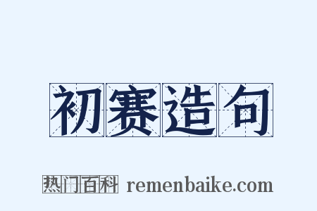 初赛造句是什么意思的图片